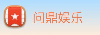问鼎娱乐 Logo